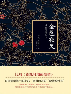 cover image of 金色夜叉
